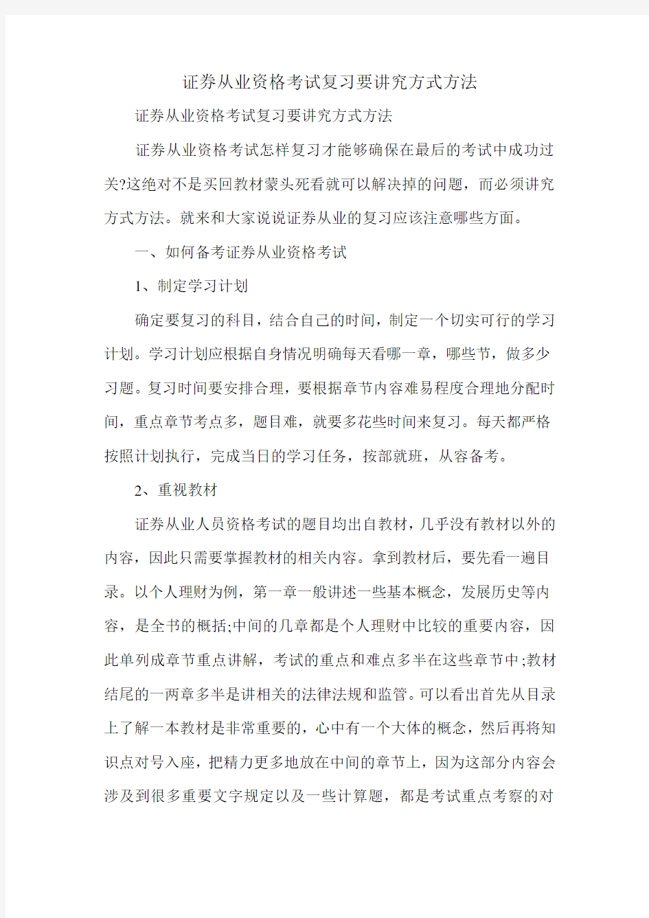 证券从业资格考试复习要讲究方式方法