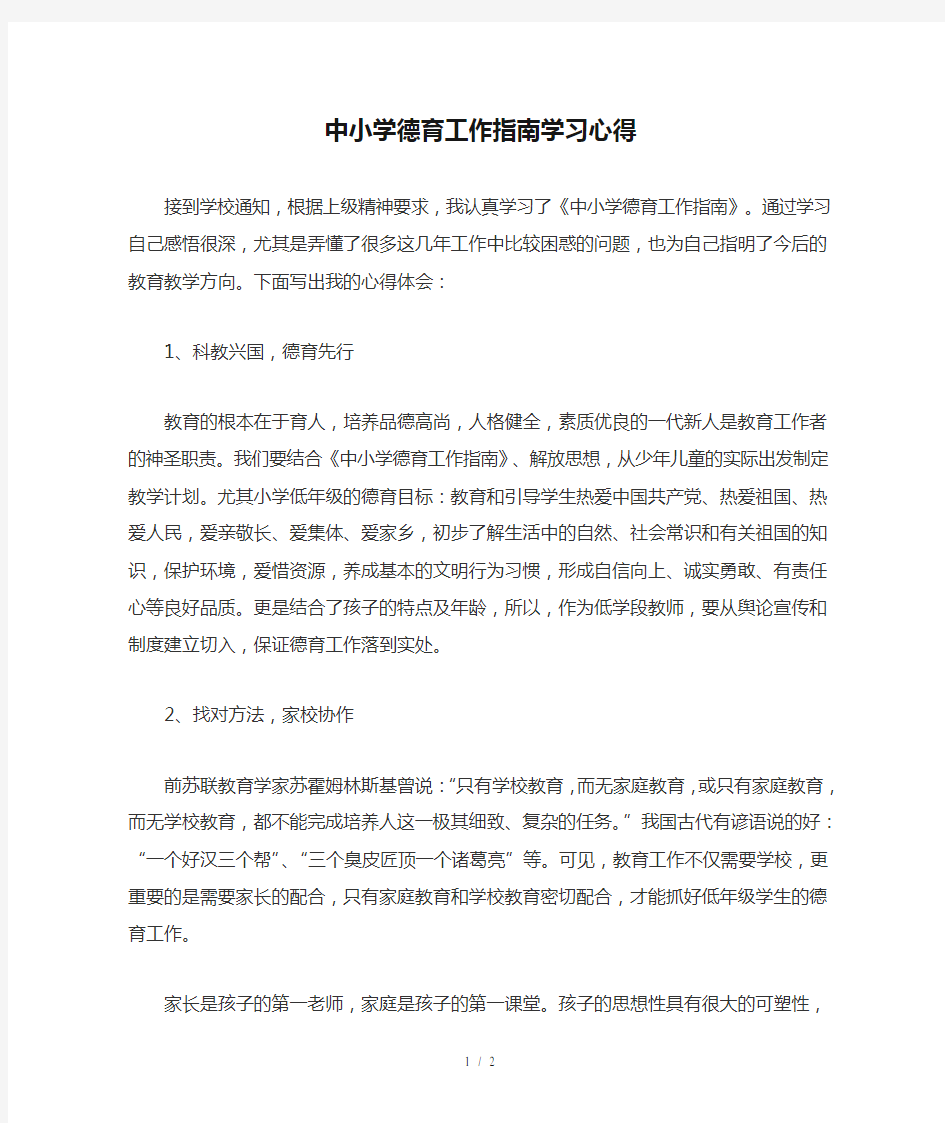 中小学德育工作指南学习心得