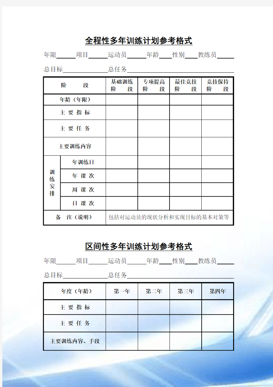 运动训练计划表