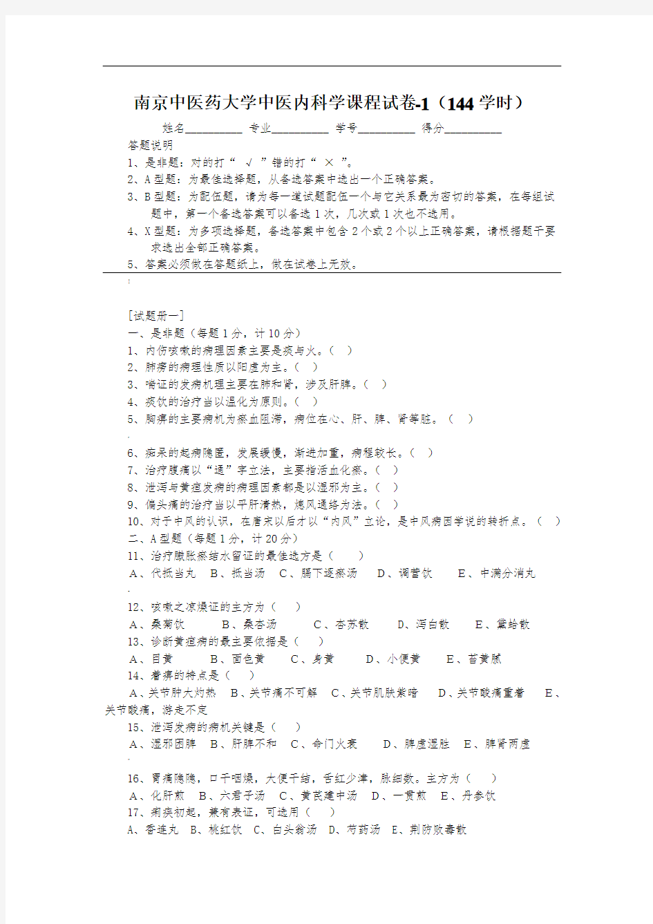 中医内科学复习题试卷(144学时)