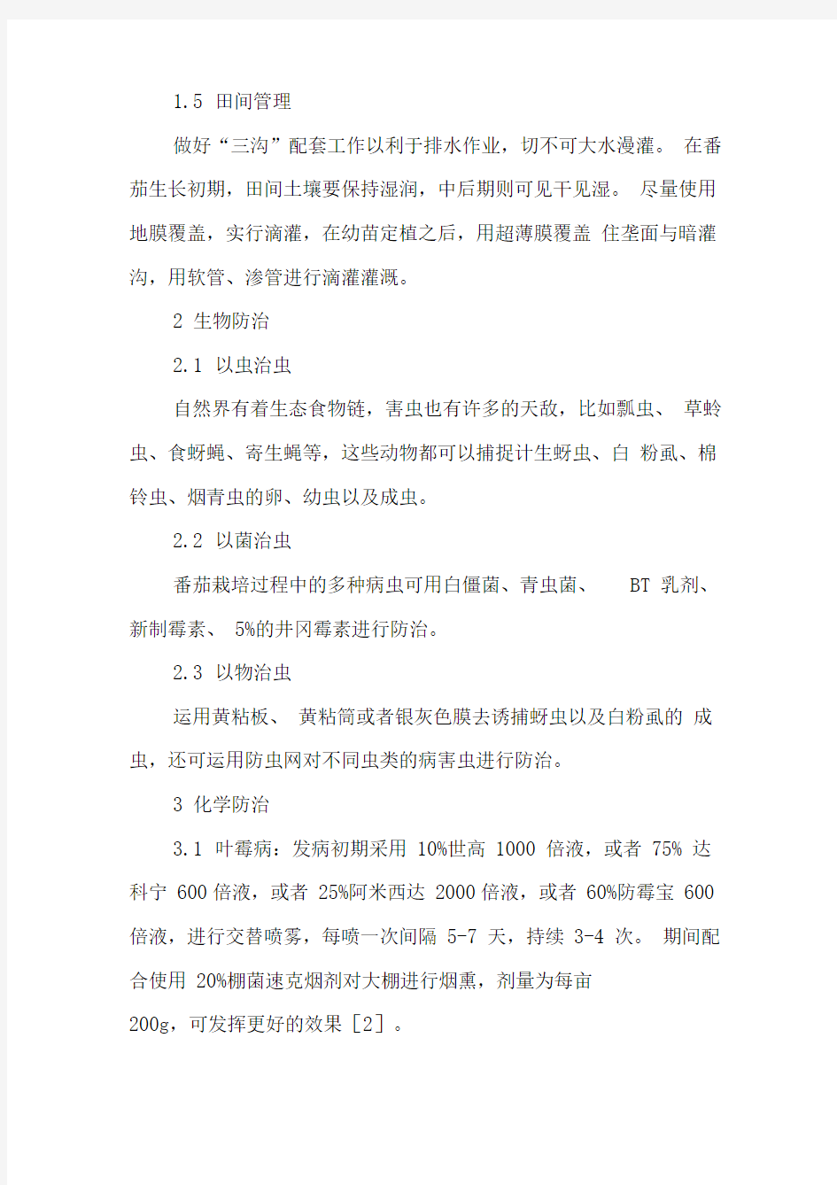 大棚无公害番茄病虫害防治技术