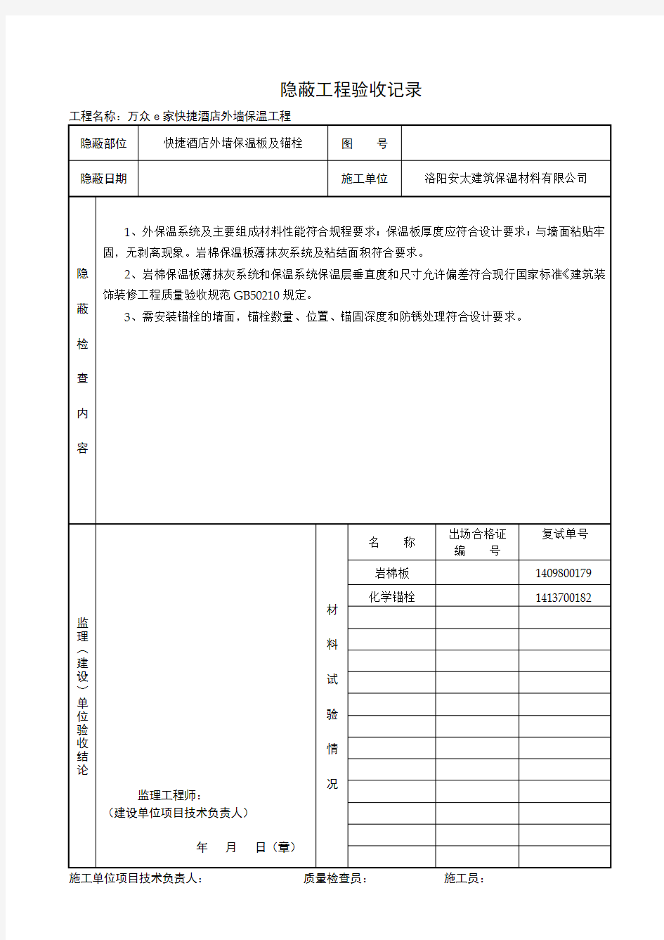 外墙保温隐蔽工程验收记录