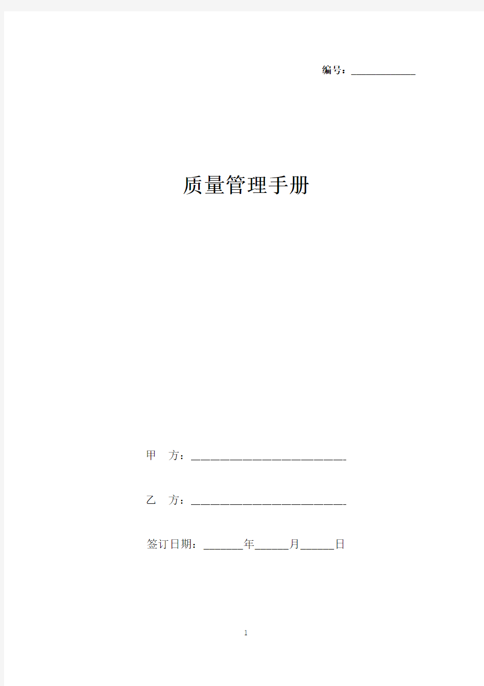 质量管理手册(标准版).docx