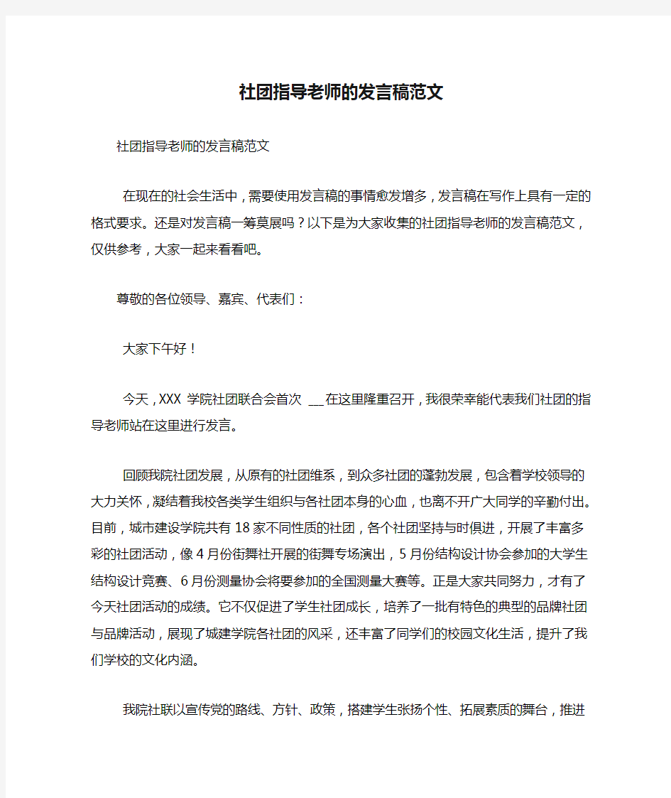 社团指导老师的发言稿范文