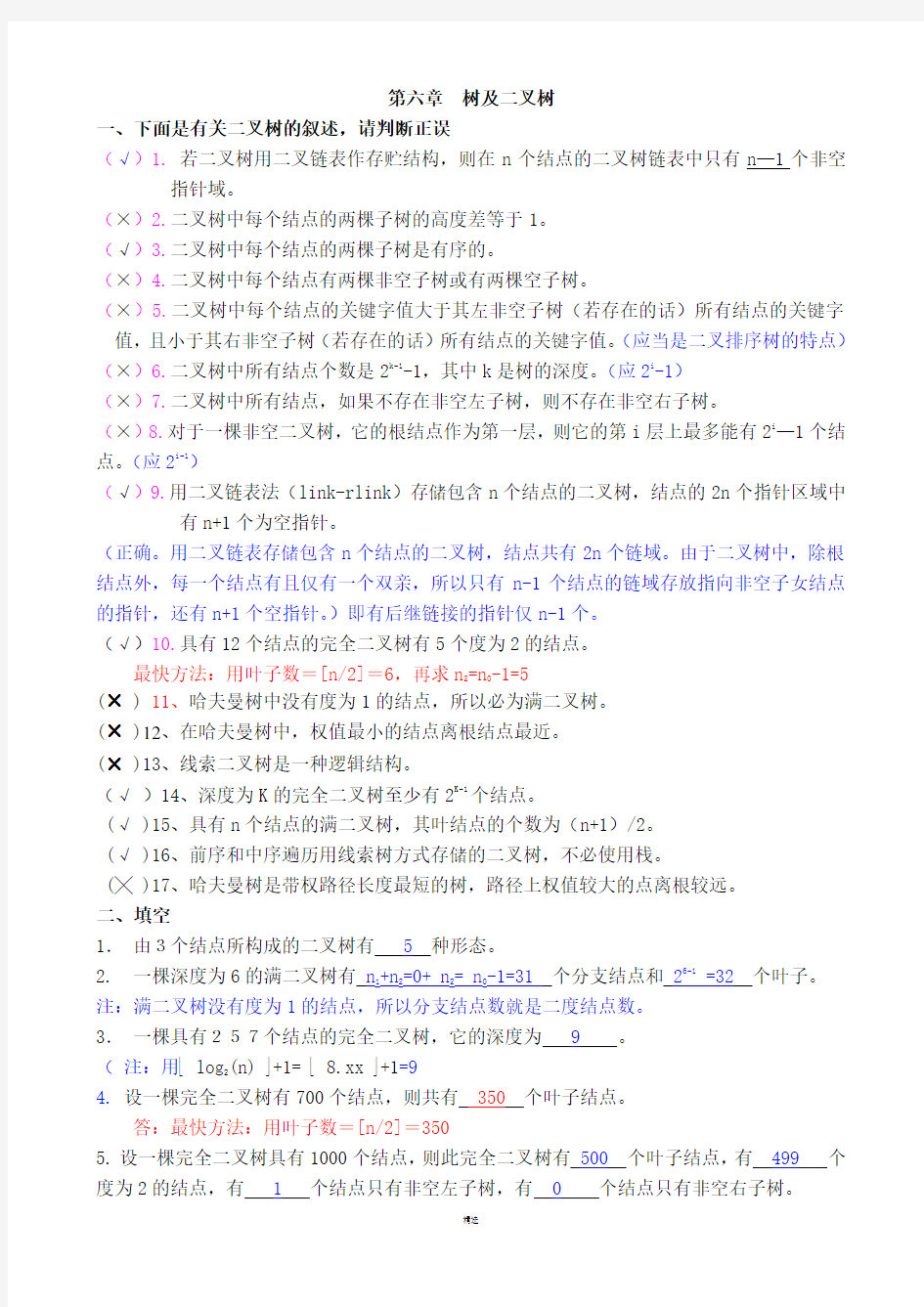 数据结构-第6章二叉树作业及答案