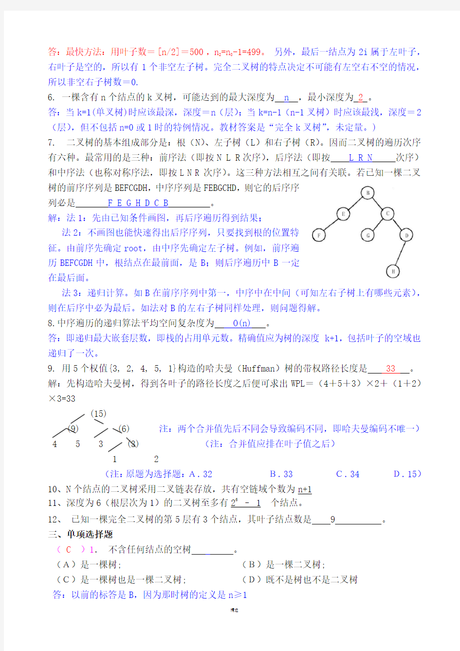 数据结构-第6章二叉树作业及答案