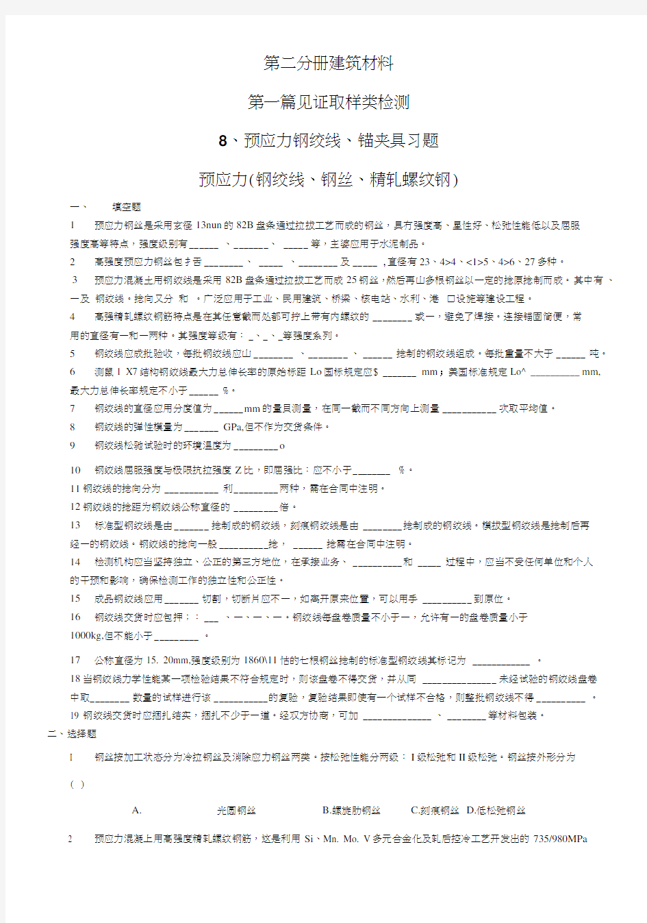 预应力混凝土用钢材习题.doc