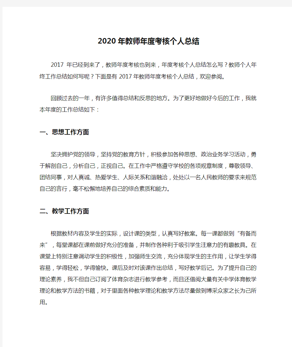 2020年教师年度考核个人总结