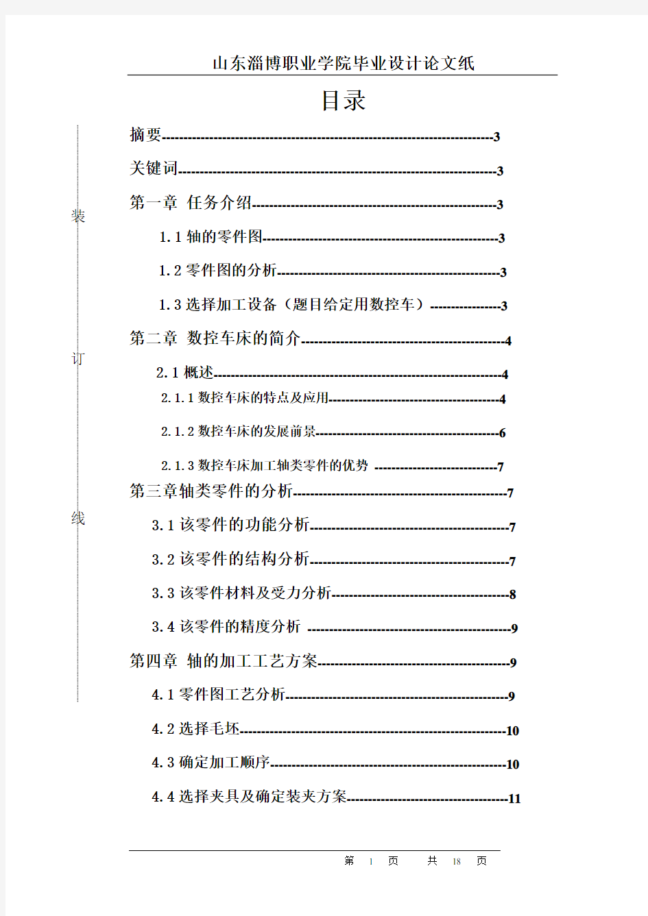 机械设计制造及其自动化毕业论文(完整版).