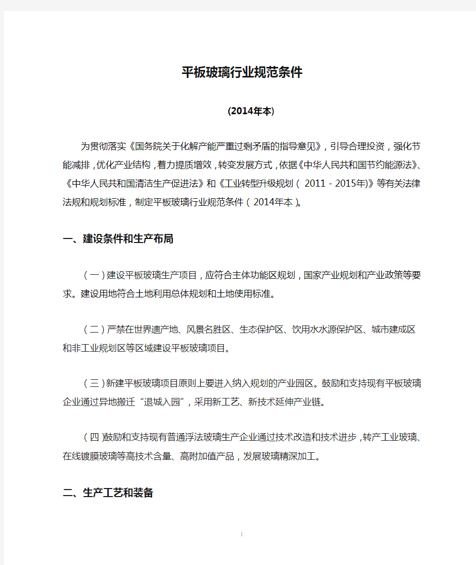 平板玻璃行业规范条件-中华人民共和国工业和信息化部