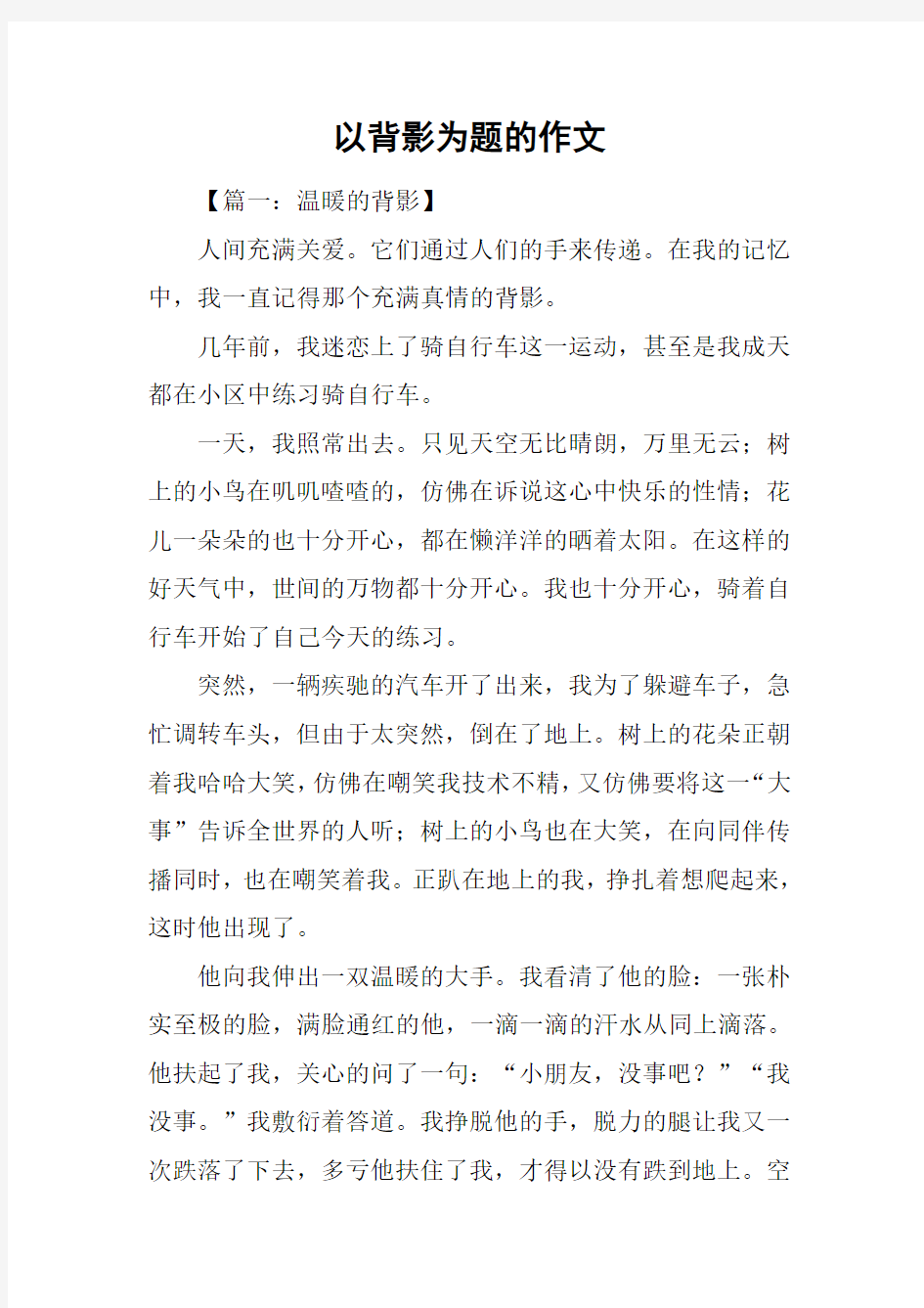 以背影为题的作文