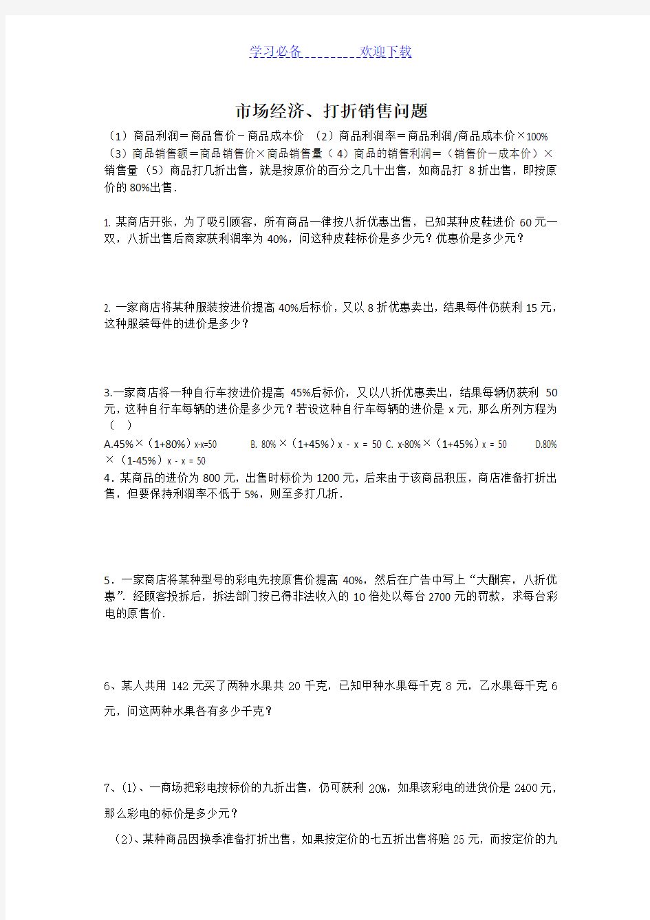 一元一次方程销售问题