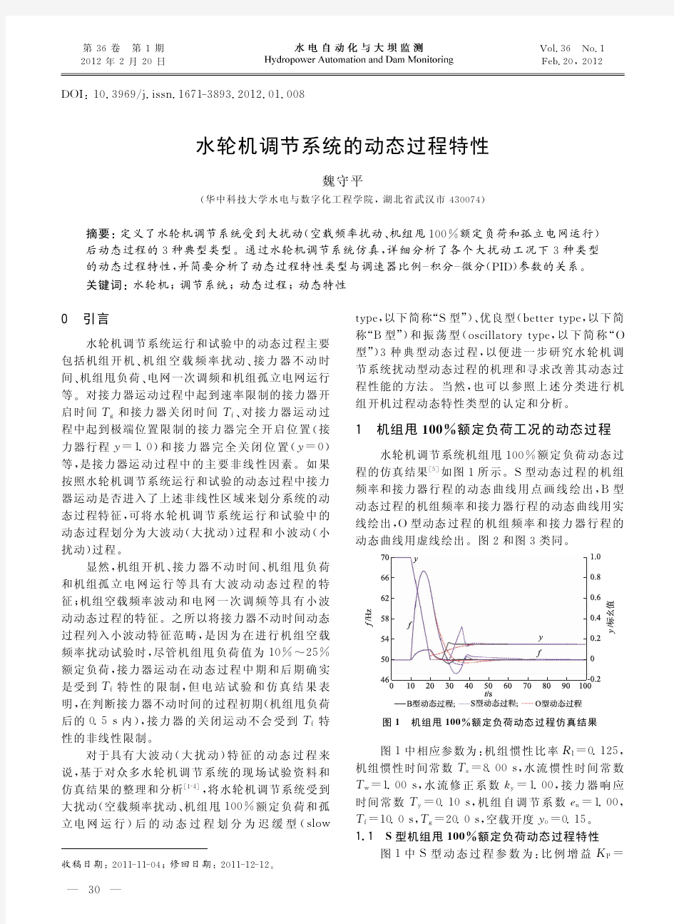 水轮机调节系统的动态过程特性