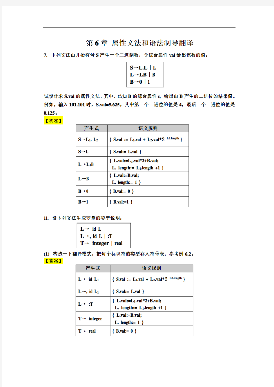 《编译原理》(陈火旺版)课后作业参考问题详解ch6-10