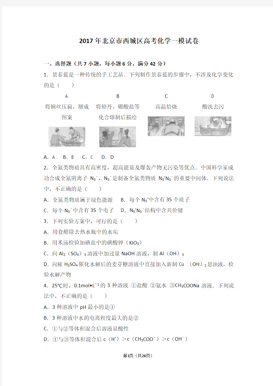 (完整版)2017年北京市西城区高考化学一模试卷(解析版)