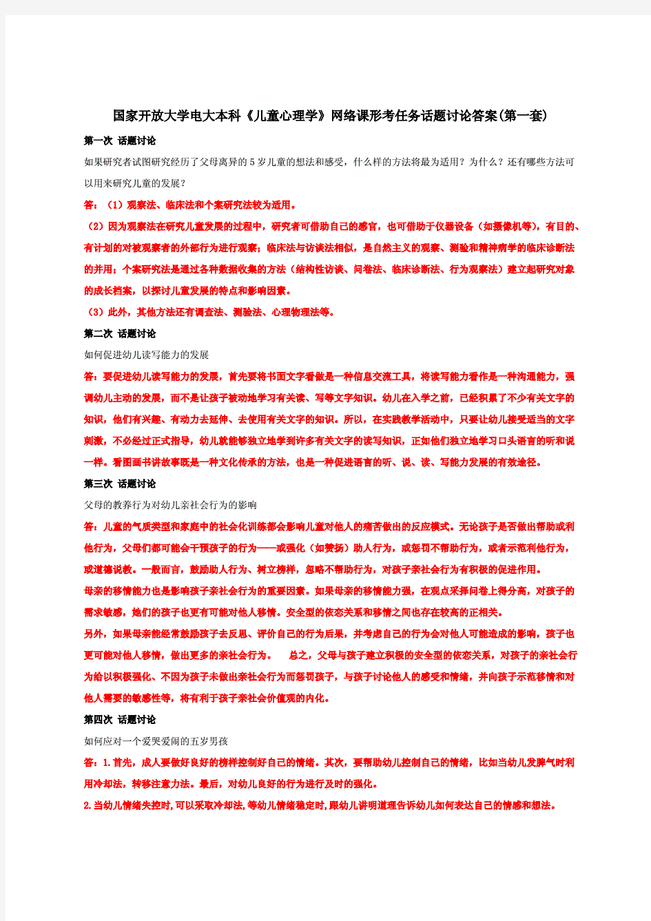 国家开放大学电大本科《儿童心理学》网络课形考任务话题讨论答案(第一套)