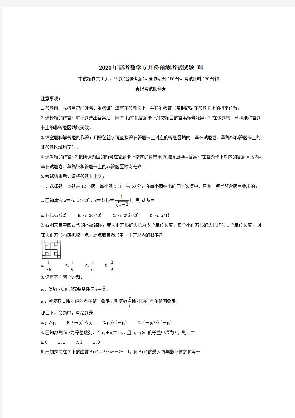 2020年高考数学5月份预测考试试题理 