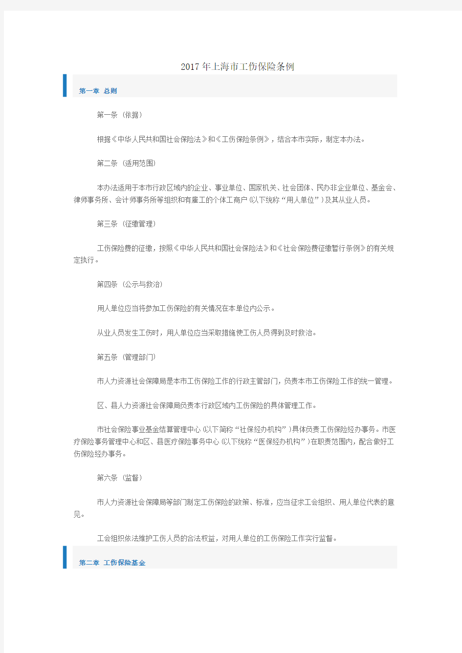 2017年上海市工伤保险条例