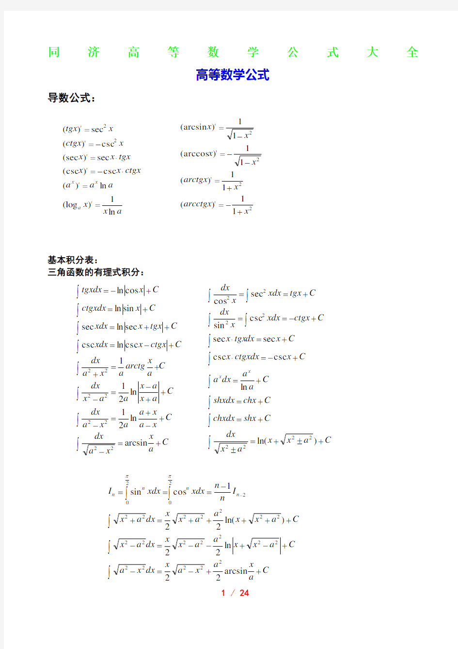 (完整版)同济高等数学公式大全