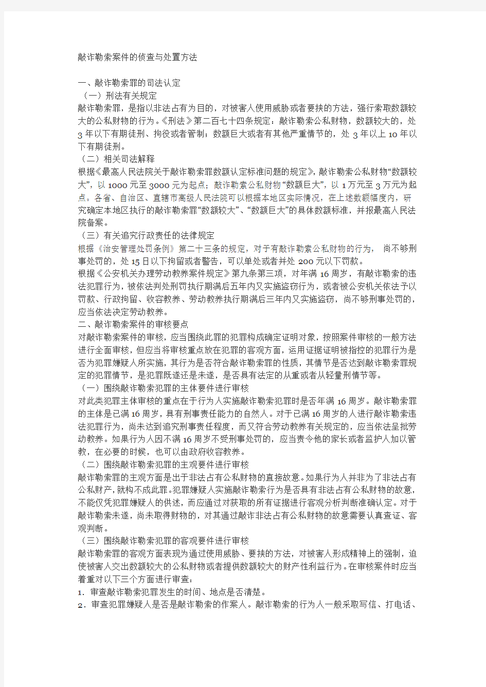 敲诈勒索案件的侦查与处置方法