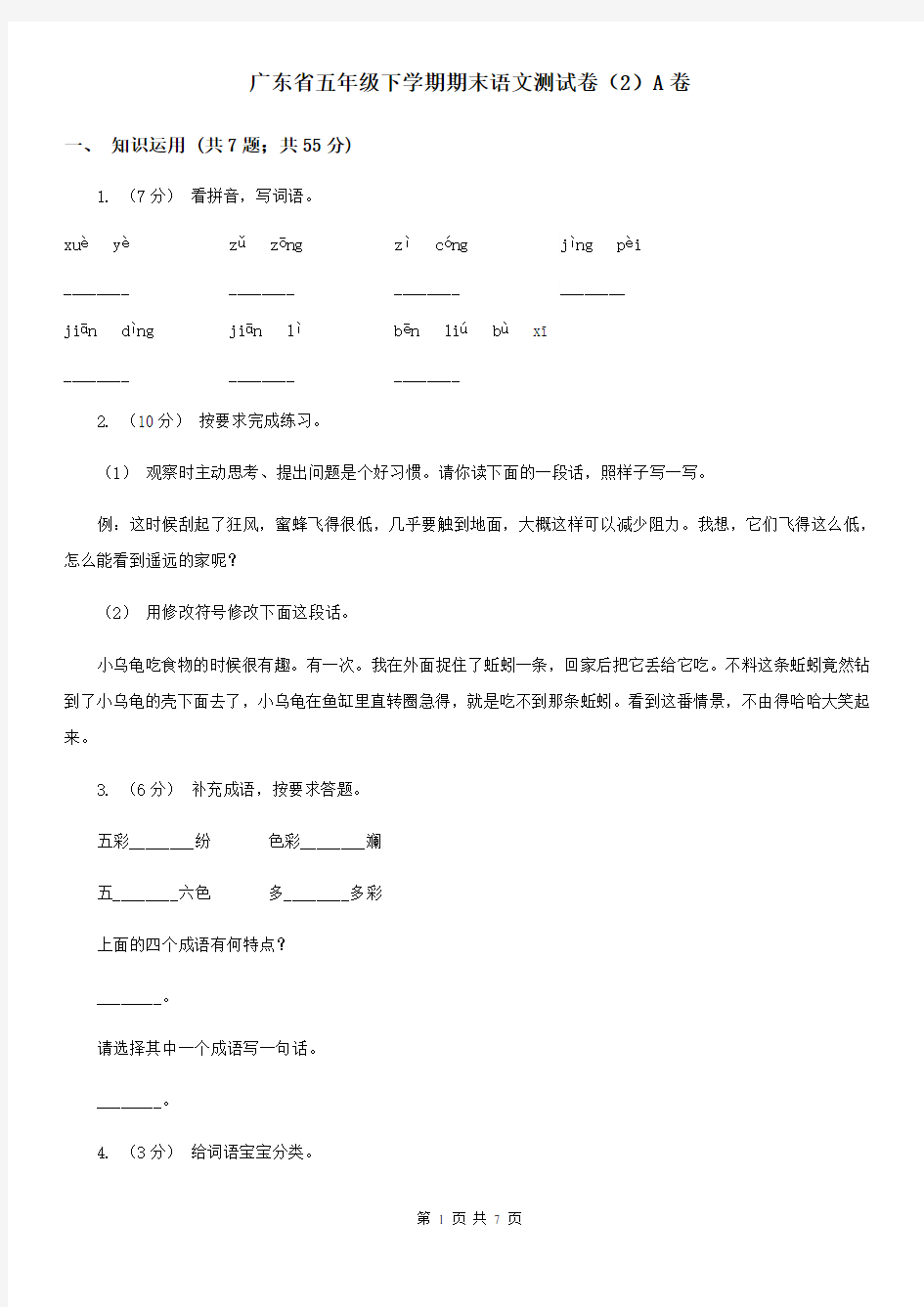 广东省五年级下学期期末语文测试卷(2)A卷