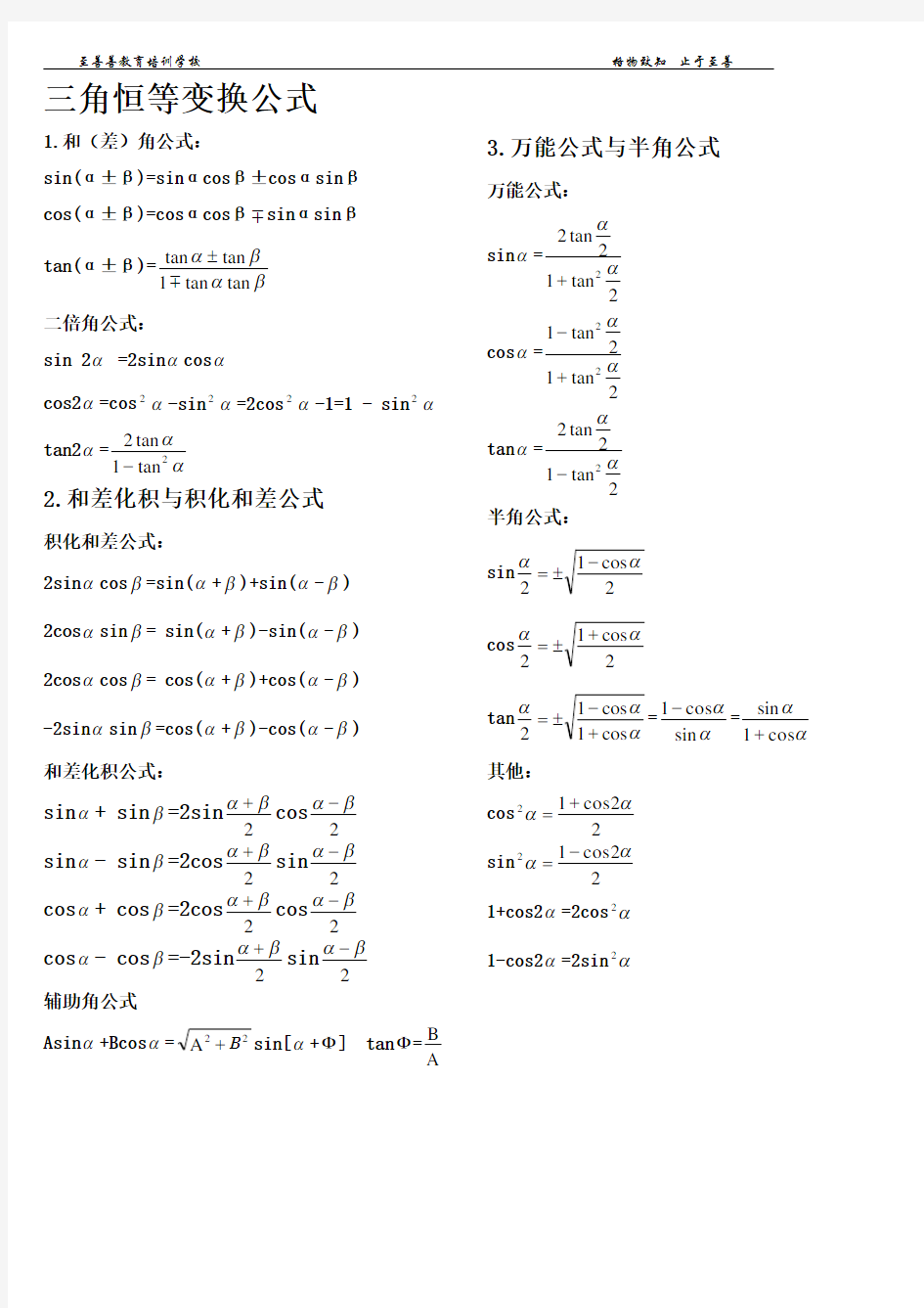 三角恒等变换公式