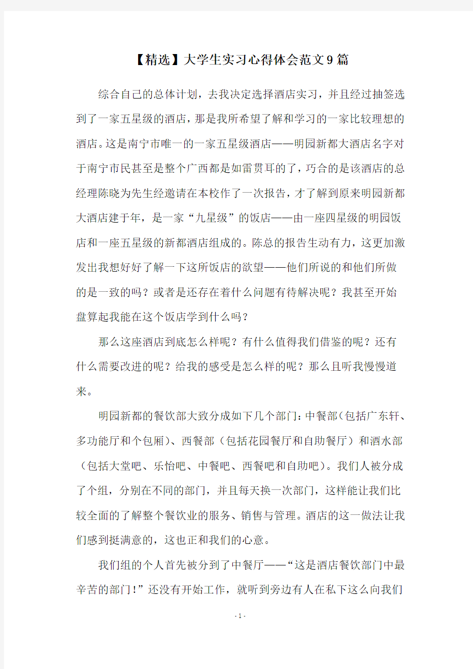 【精选】大学生实习心得体会范文9篇