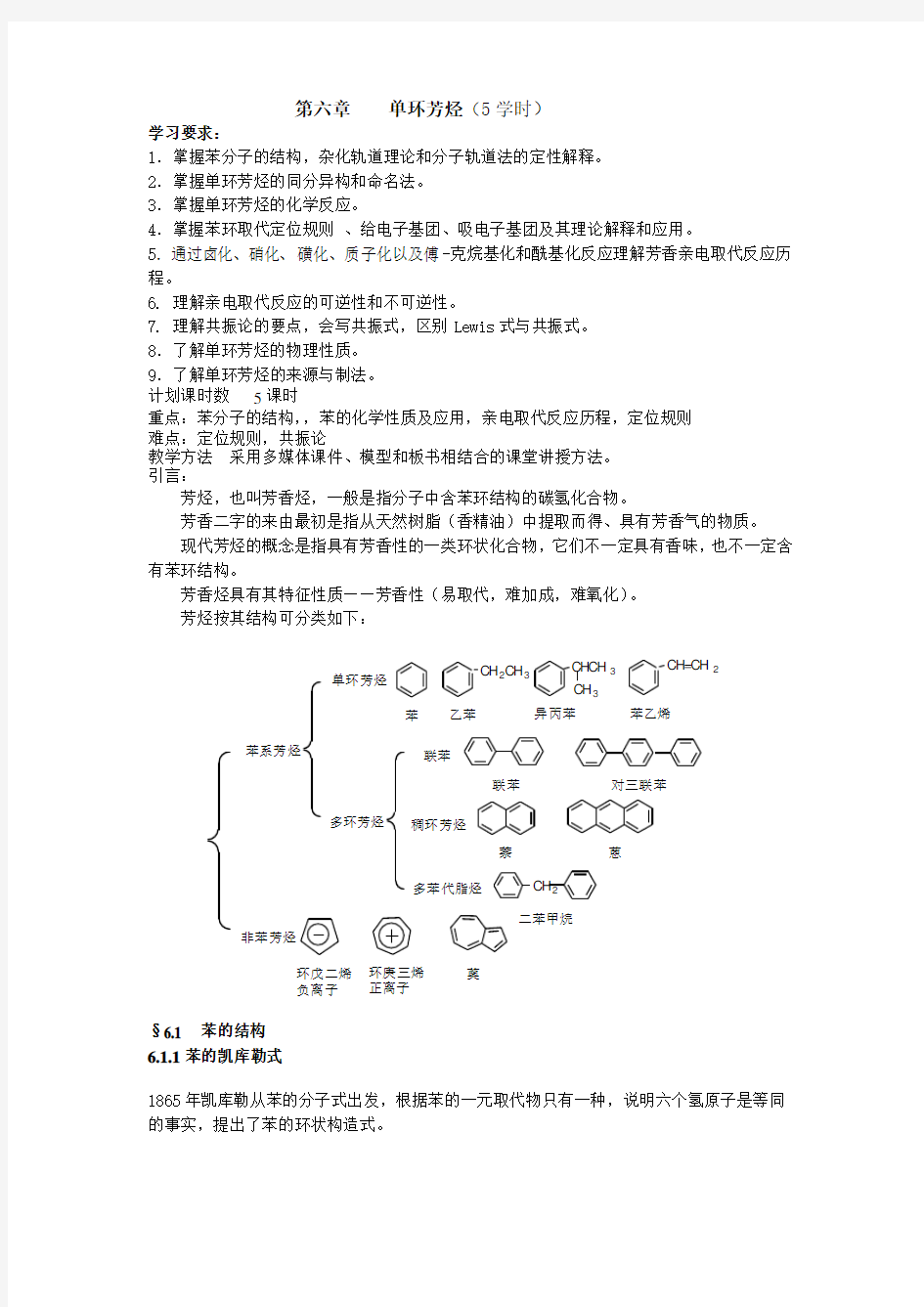 第六章单环烃 xueshi