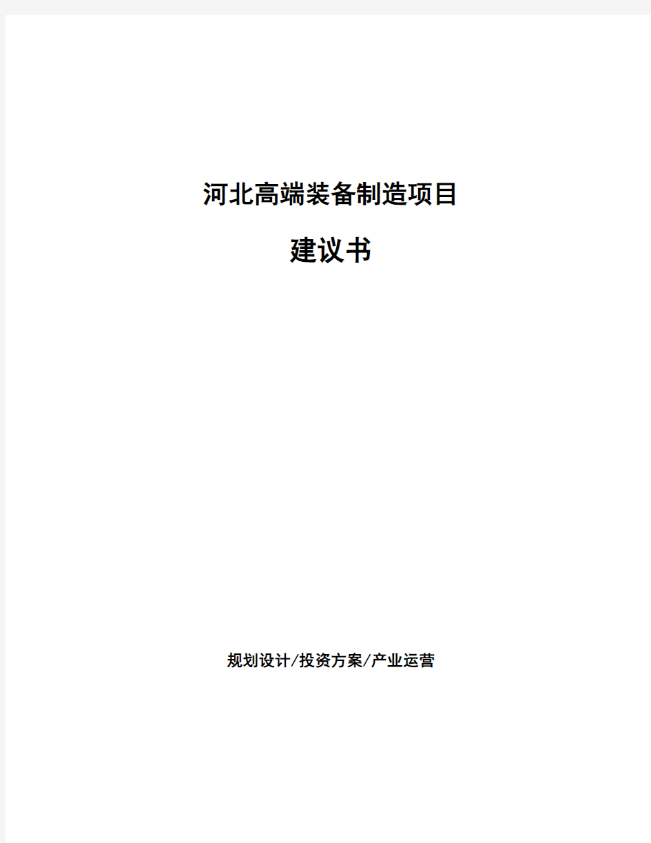 河北高端装备制造项目建议书