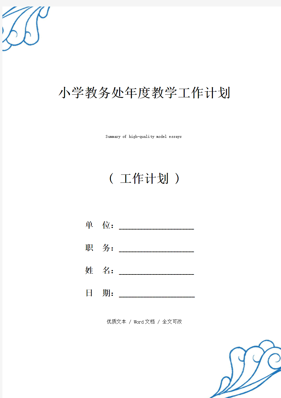 精选小学教务处年度教学工作计划(2021年新编范文)