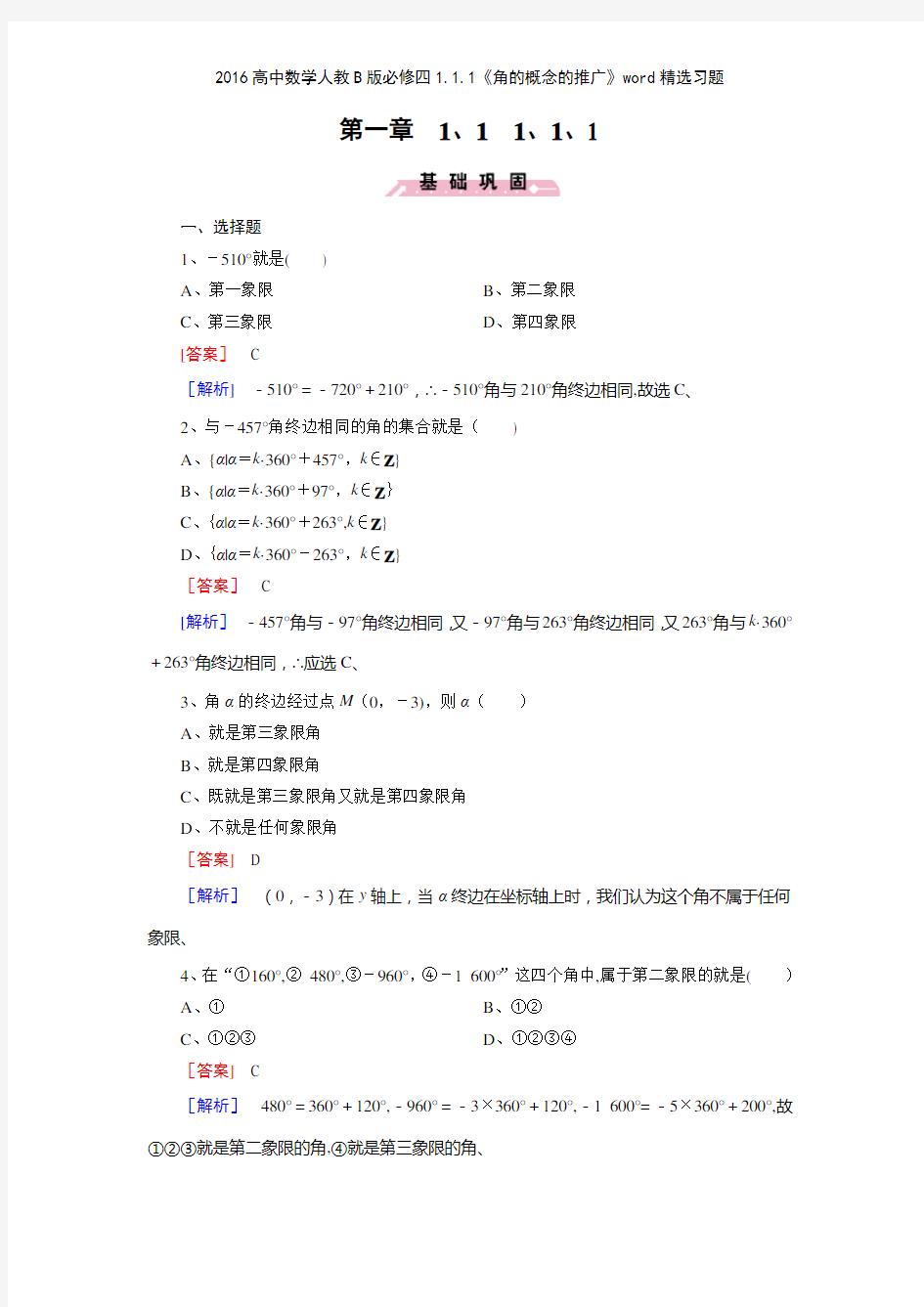 2016高中数学人教B版必修四111《角的概念的推广》精选习题