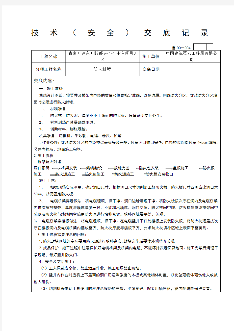 防火封堵技术交底