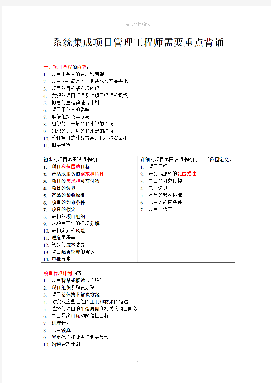 系统集成项目管理工程师复习重点