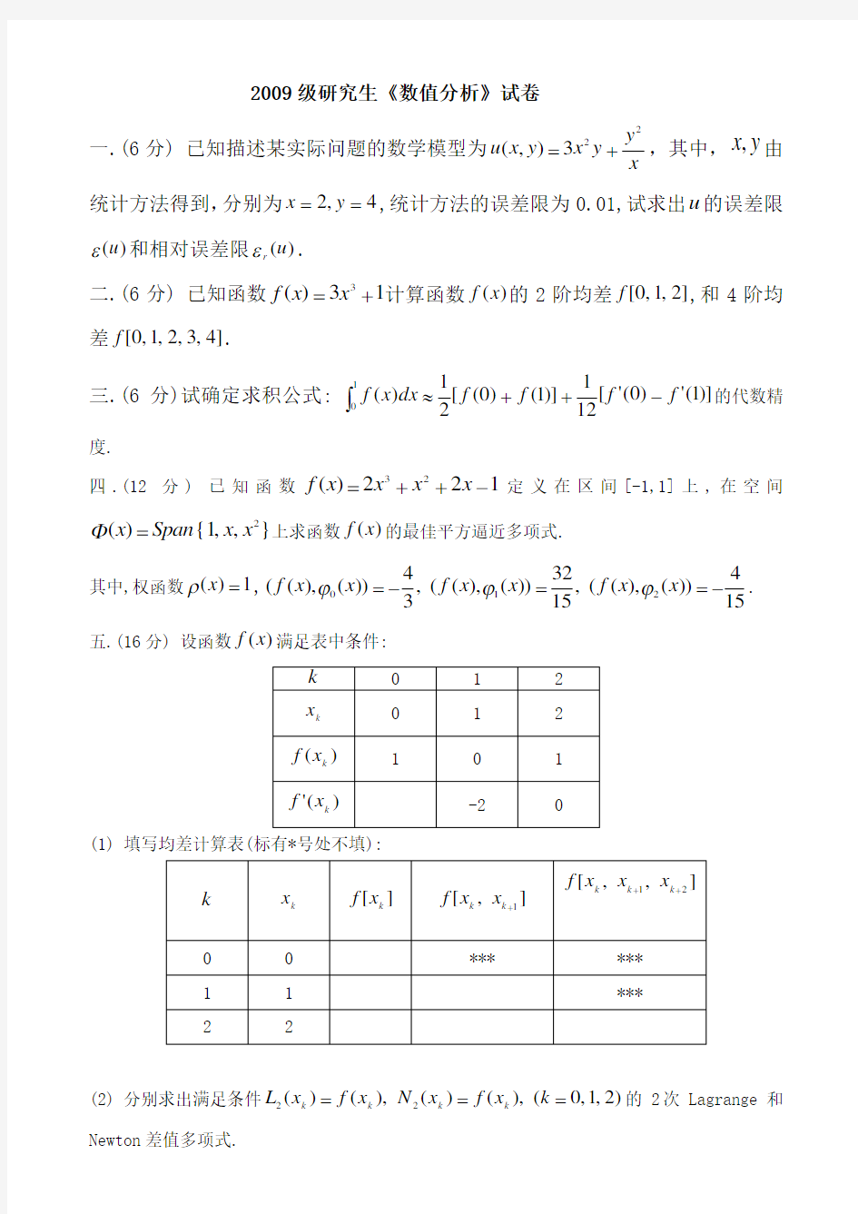 2000-2009哈工大研究生《数值分析》历年试卷