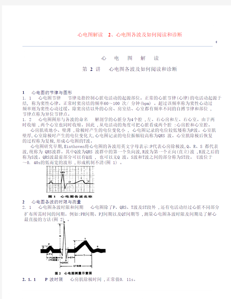 心电图各波及如何阅读和诊断