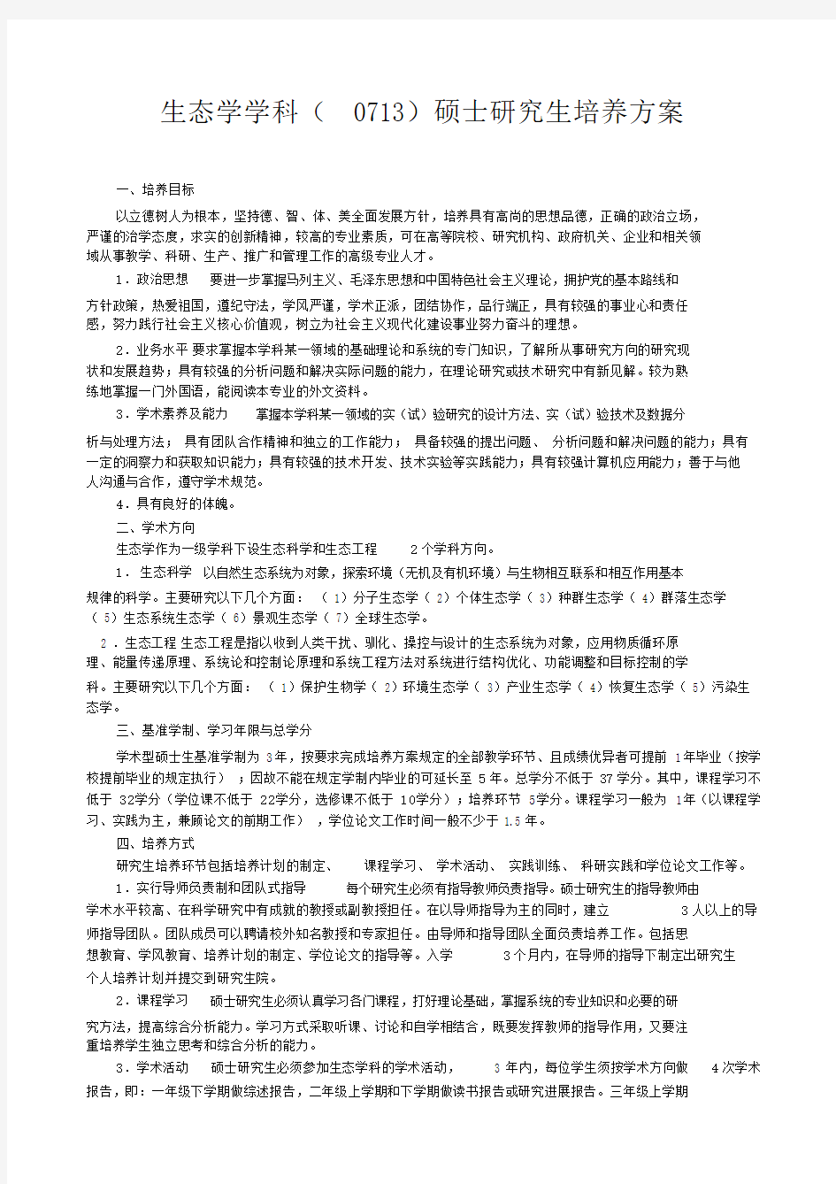 生态学学科0713硕士研究生培养方案.doc