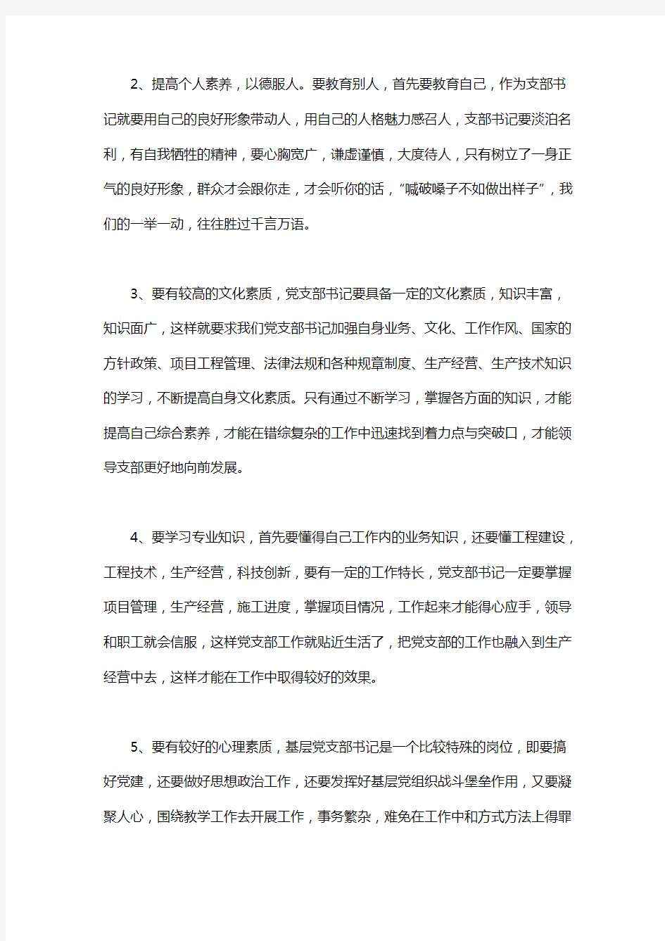 如何做一名合格的党支部书记