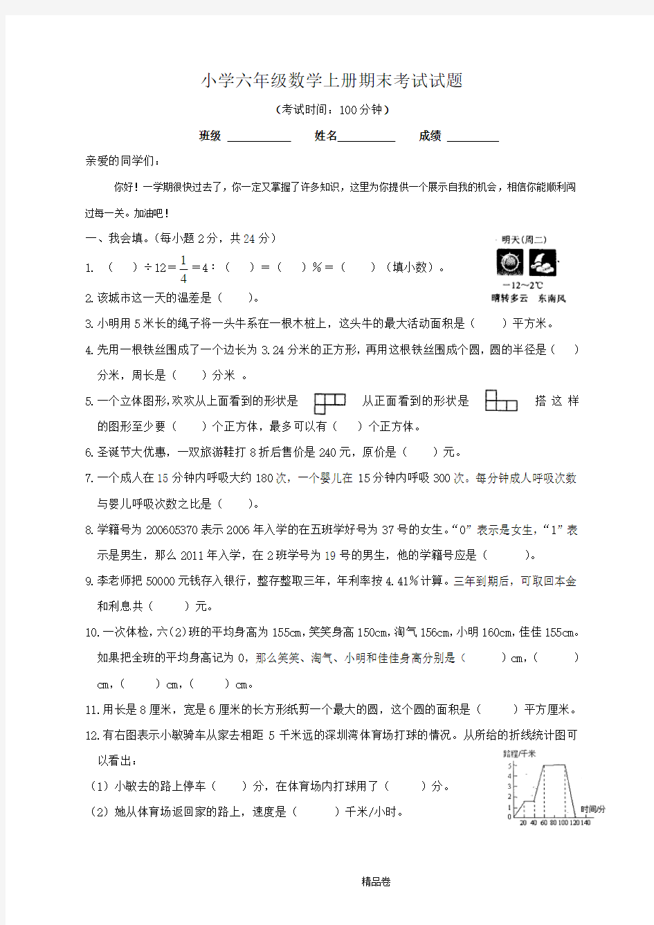 (期末冲刺)最新人教版六年级数学上期末试卷_含答案