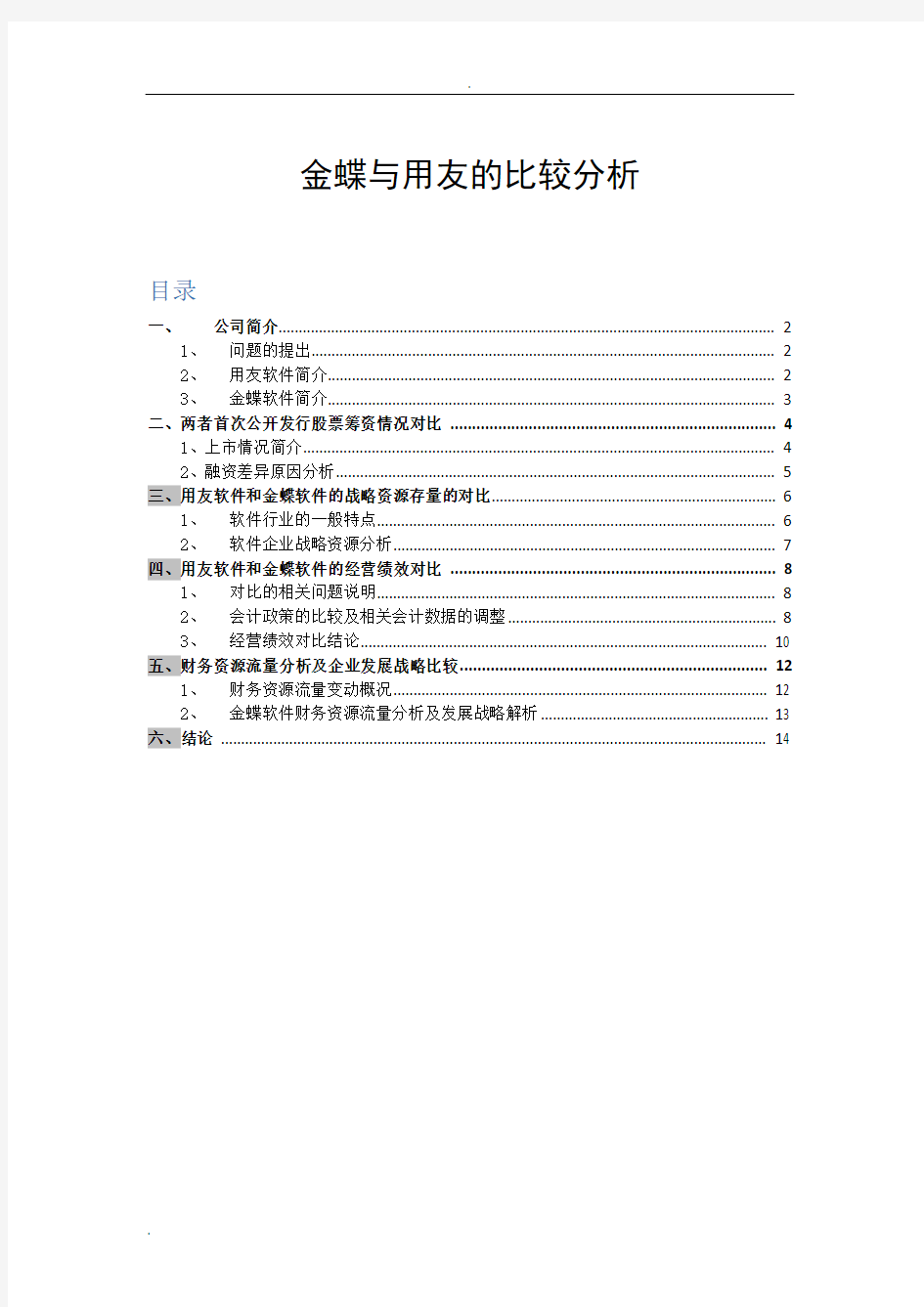 金蝶与用友的比较分析