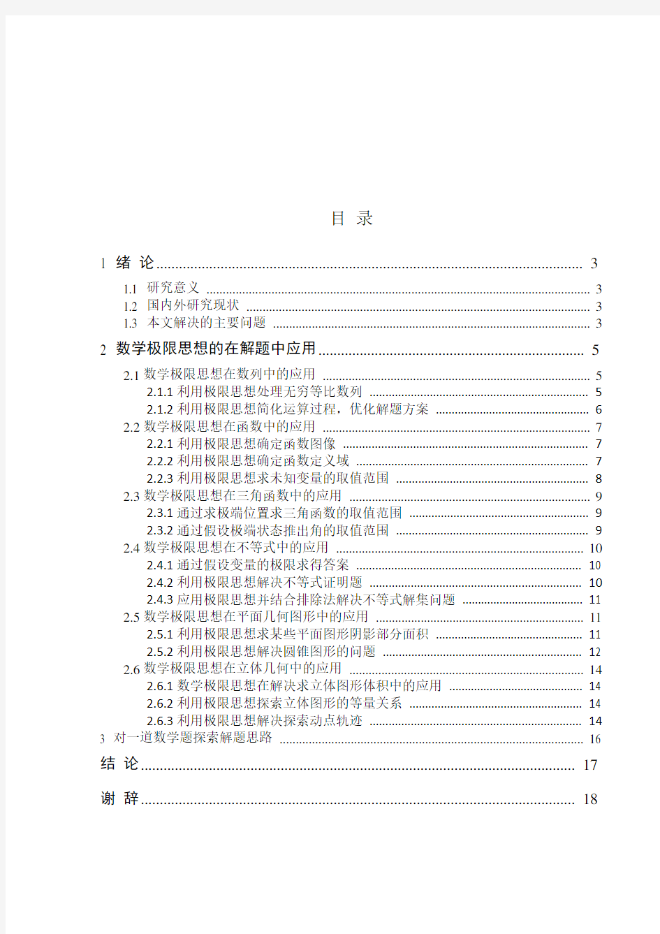 数学中的极限思想及其应用.