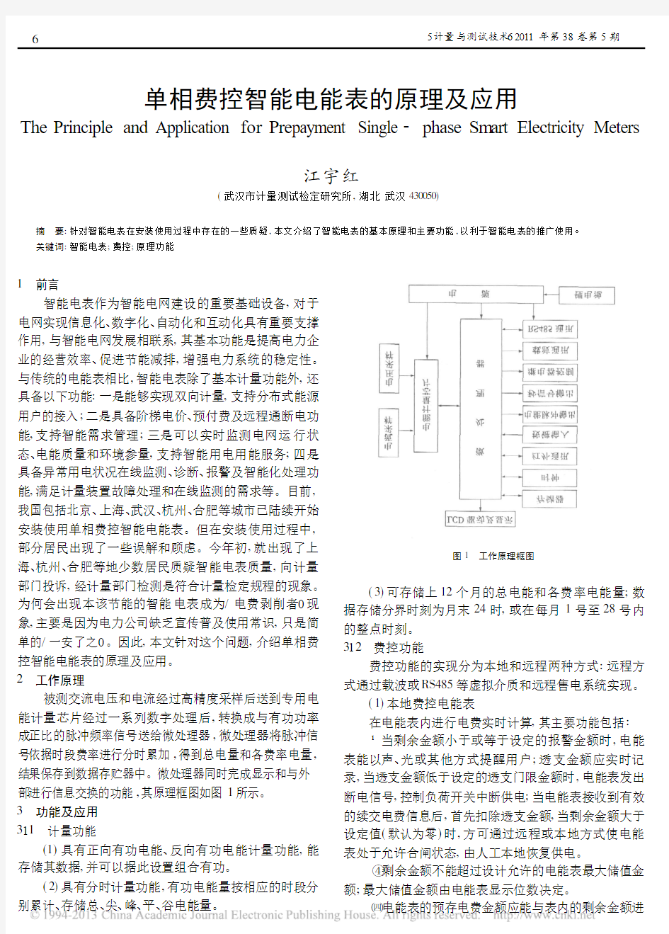 单相费控智能电能表的原理及应用