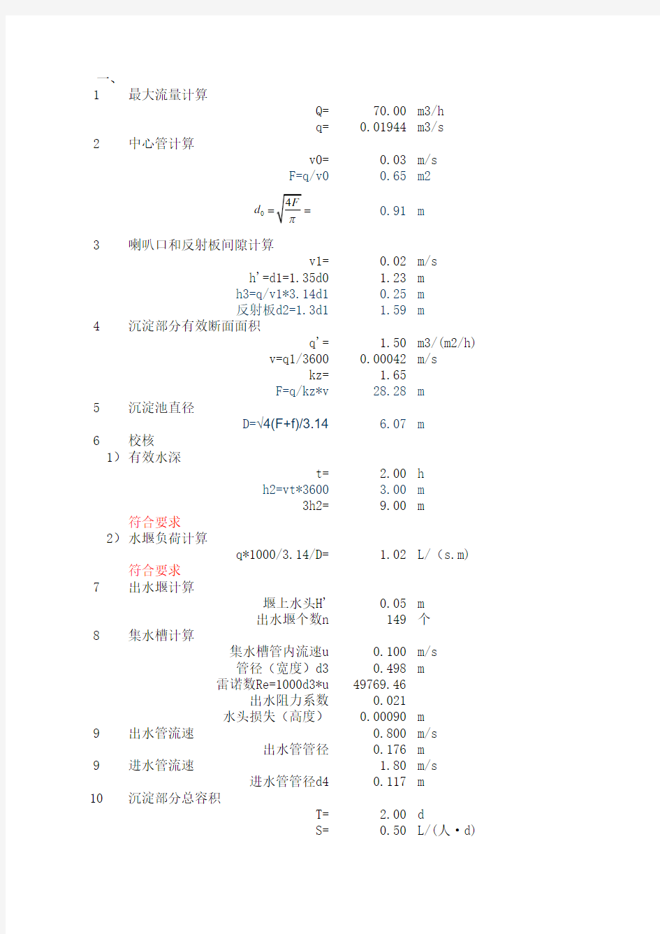 竖流式沉淀池设计计算