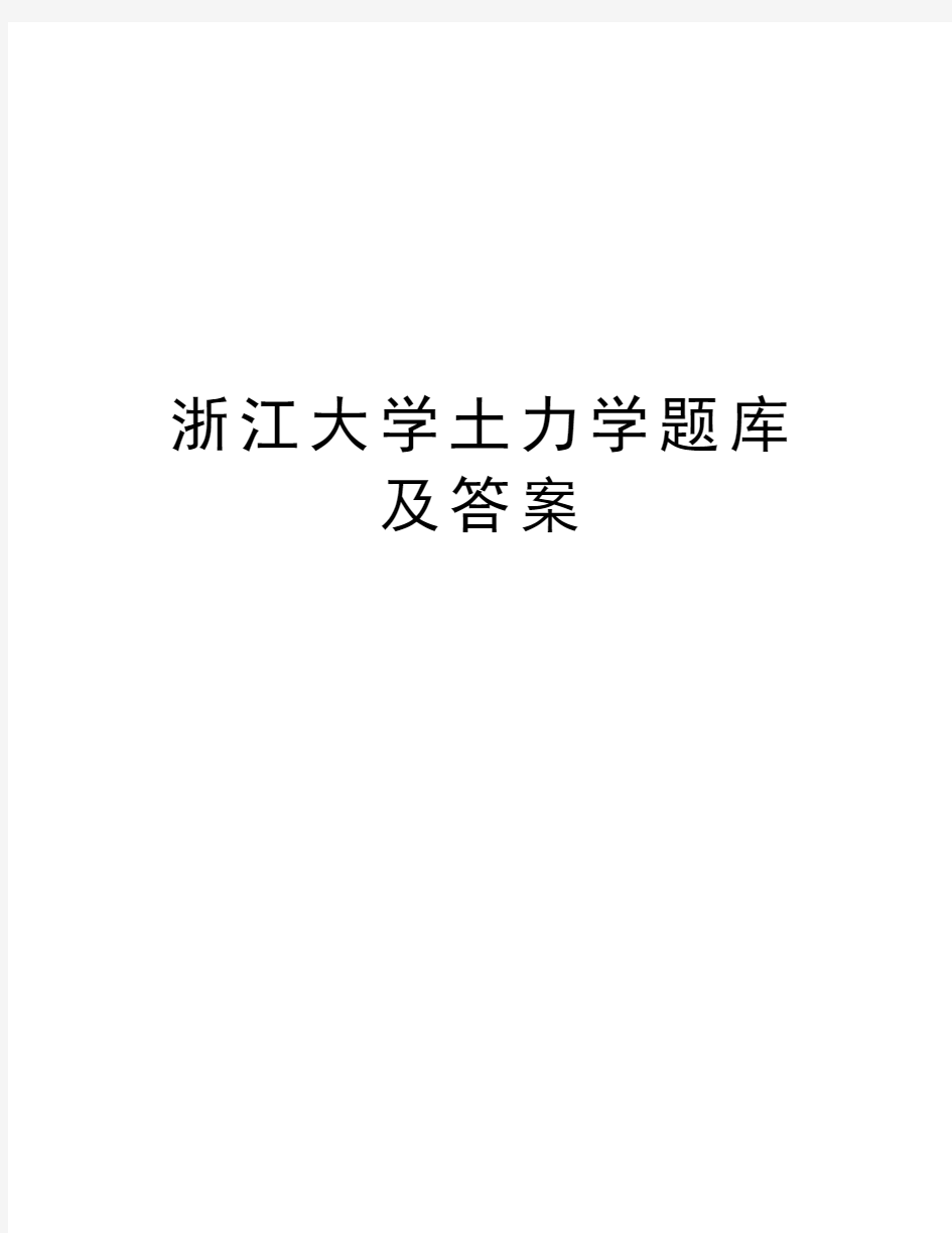 浙江大学土力学题库及答案教学提纲