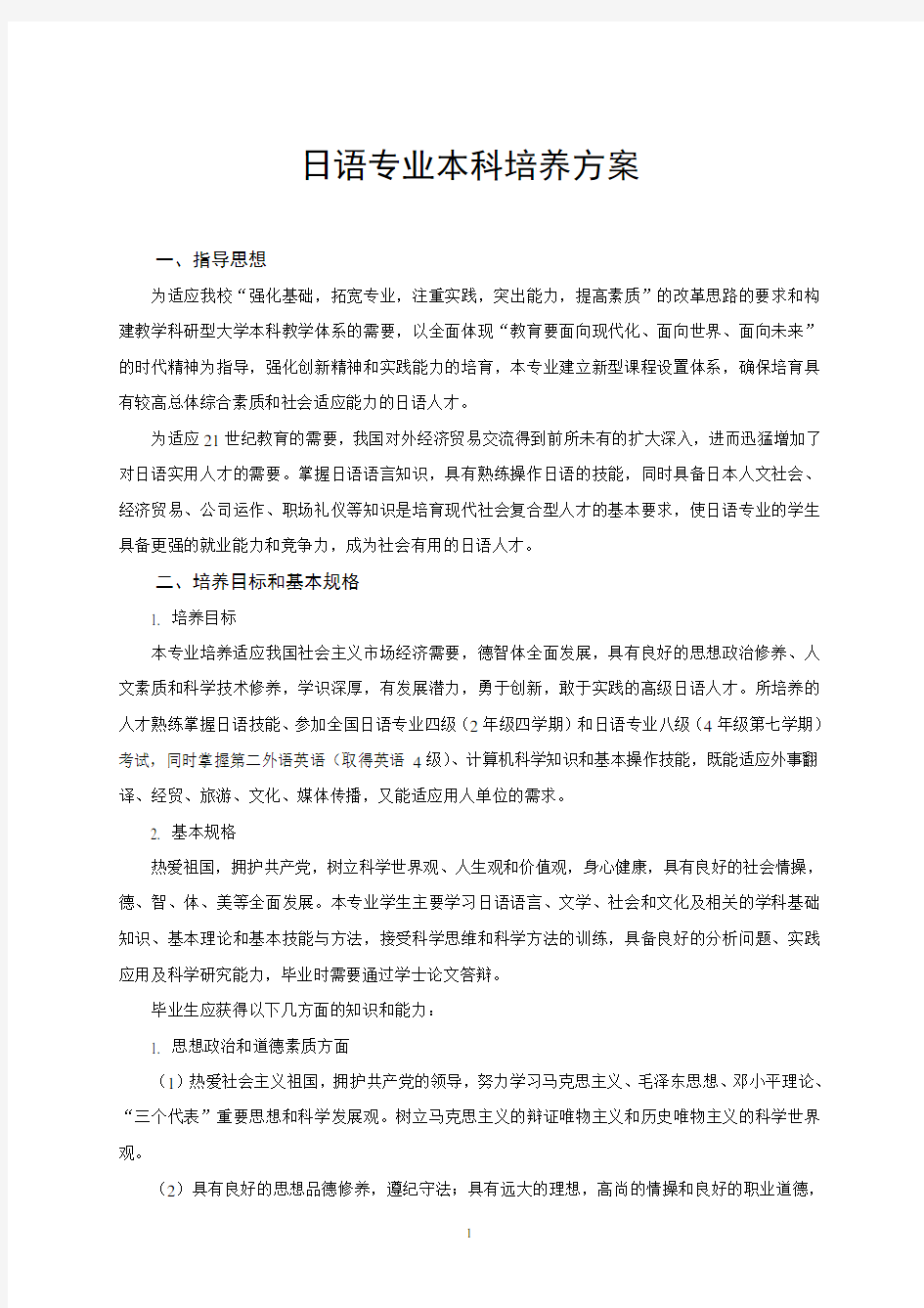 教育学专业(师范)本科培养方案-HainanNormalUniversity