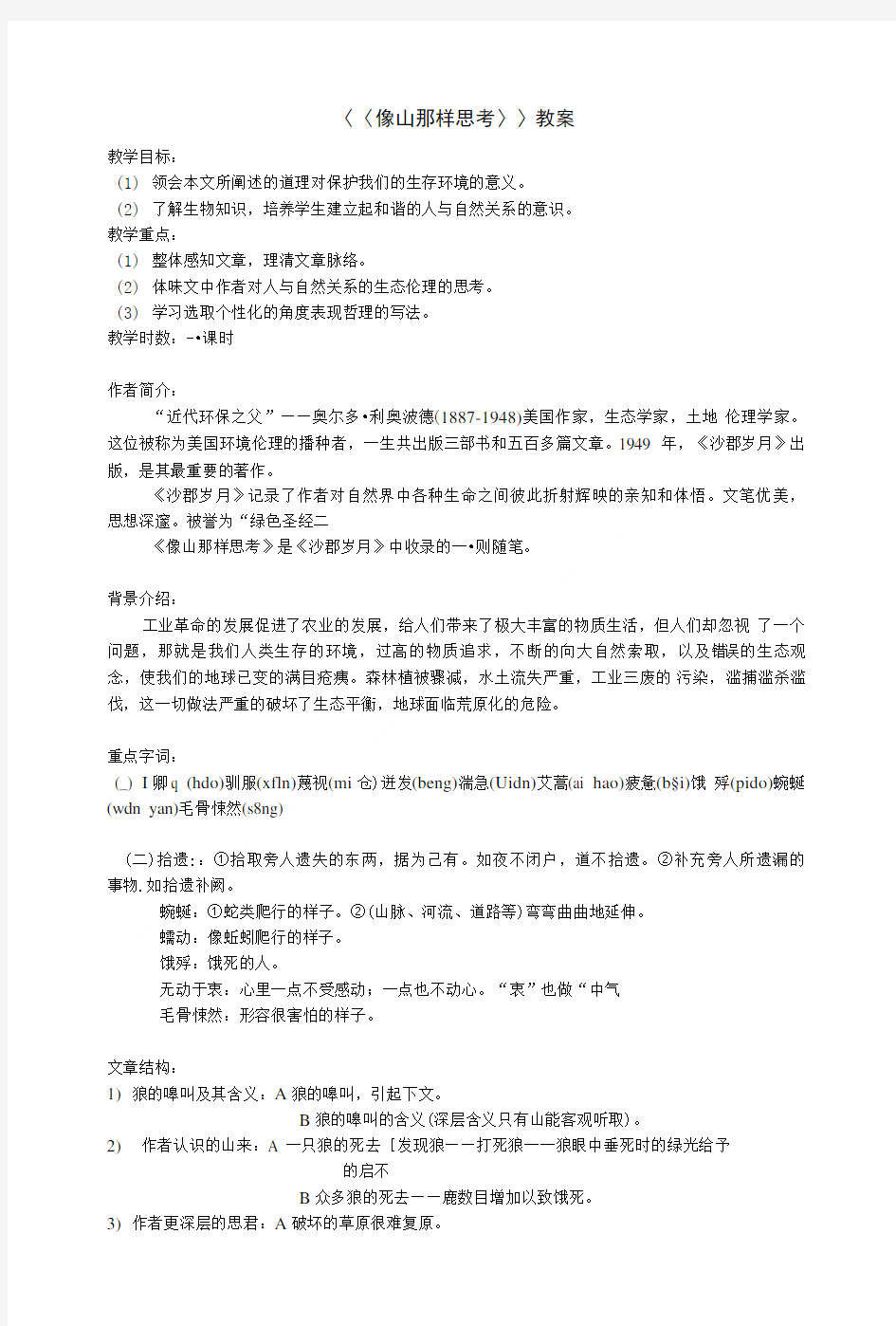 〈〈像山那样思考〉〉教案.doc