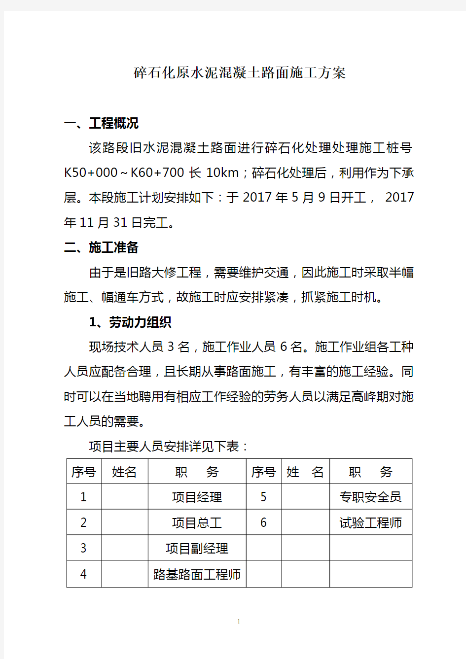 碎石化原水泥混凝土路面施工方案