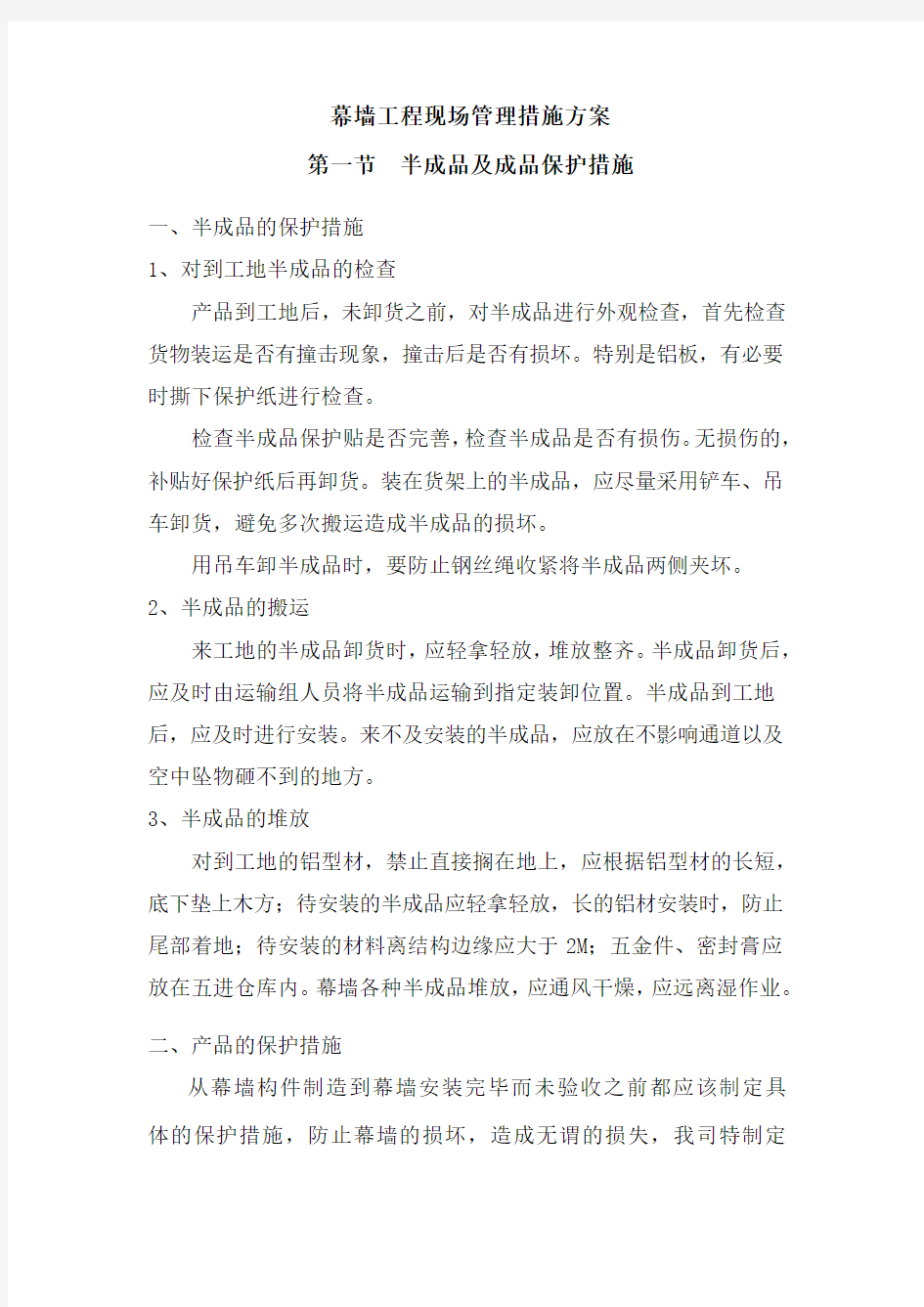 幕墙工程现场管理措施方案