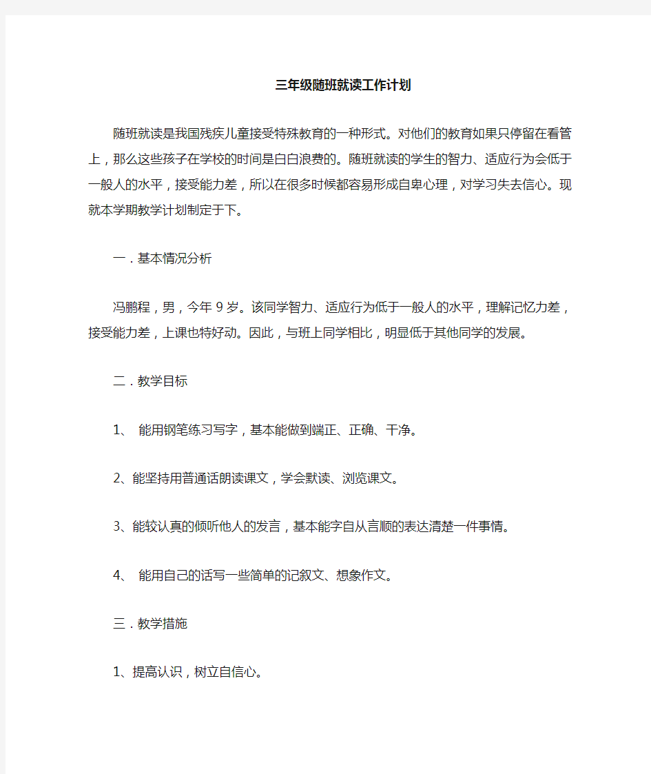 随班就读教学计划