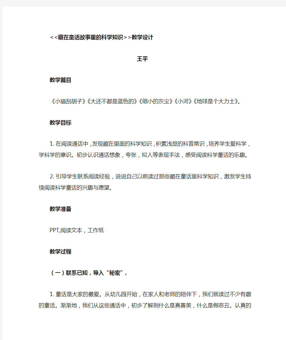 藏在童话故事里的科学知识教案设计王平