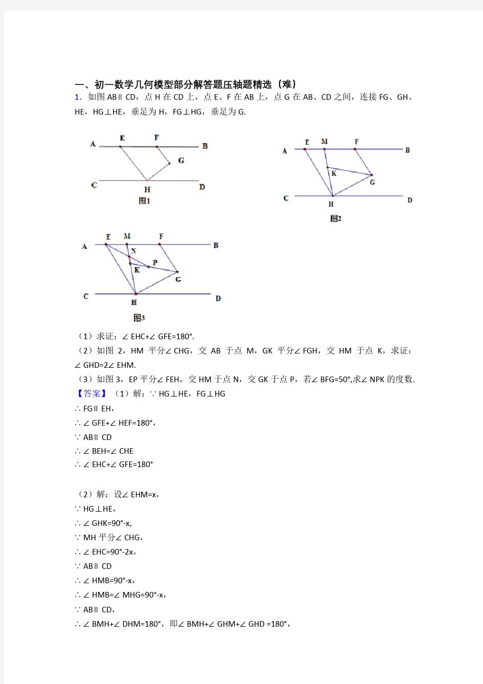 七年级数学几何图形初步专题练习(解析版)